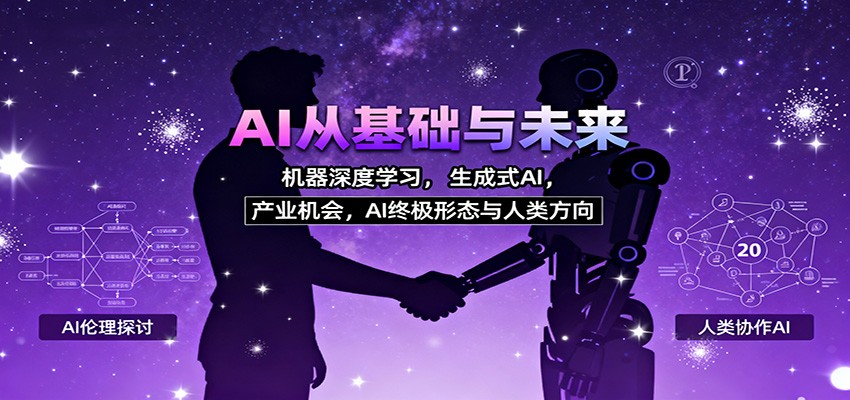 AI从基础与未来，机器深度学习，生成式AI ，产业机会，AI终极形态与人类方向-琴书聊项目