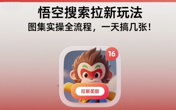 悟空搜索拉新玩法，图集实操全流程，一天搞几张-琴书聊项目