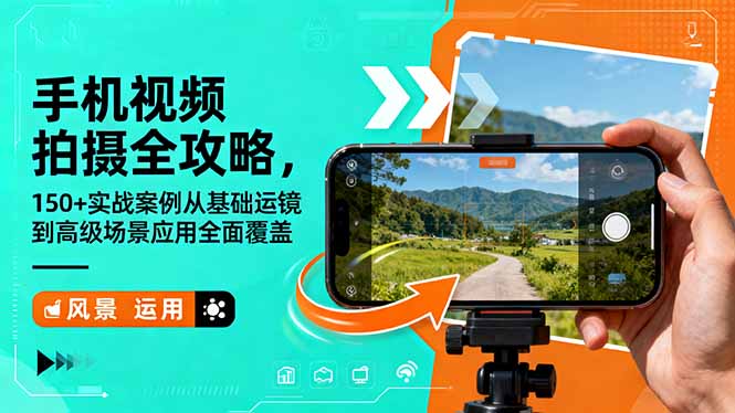 手机视频拍摄全攻略，150+实战案例从基础运镜到高级场景应用全面覆盖-琴书聊项目