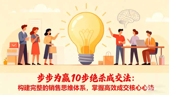 步步为赢10步绝杀成交法：构建完整的销售思维体系，掌握高效成交核心心法-琴书聊项目