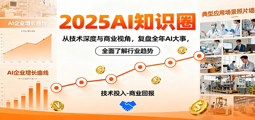 2025AI知识圈，从技术深度与商业视角，复盘全年AI大事，全面了解行业趋势-琴书聊项目