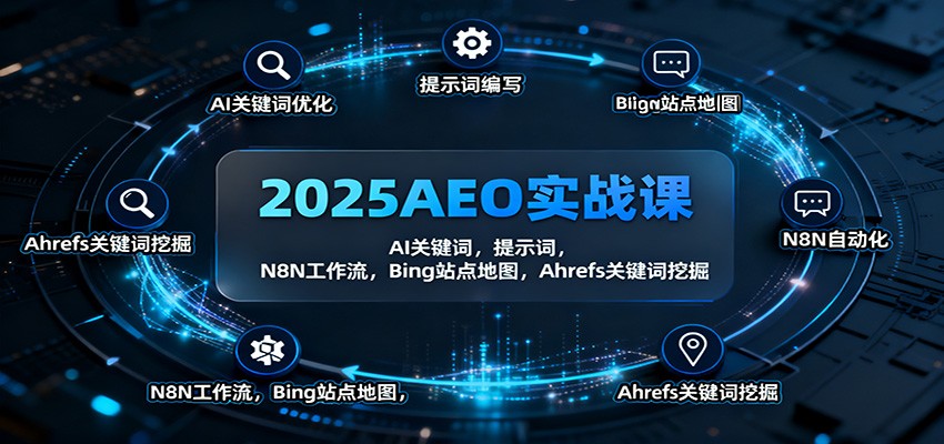 2025AEO实战课：AI关键词，提示词，N8N工作流，Bing站点地图，Ahrefs关键词挖掘-琴书聊项目