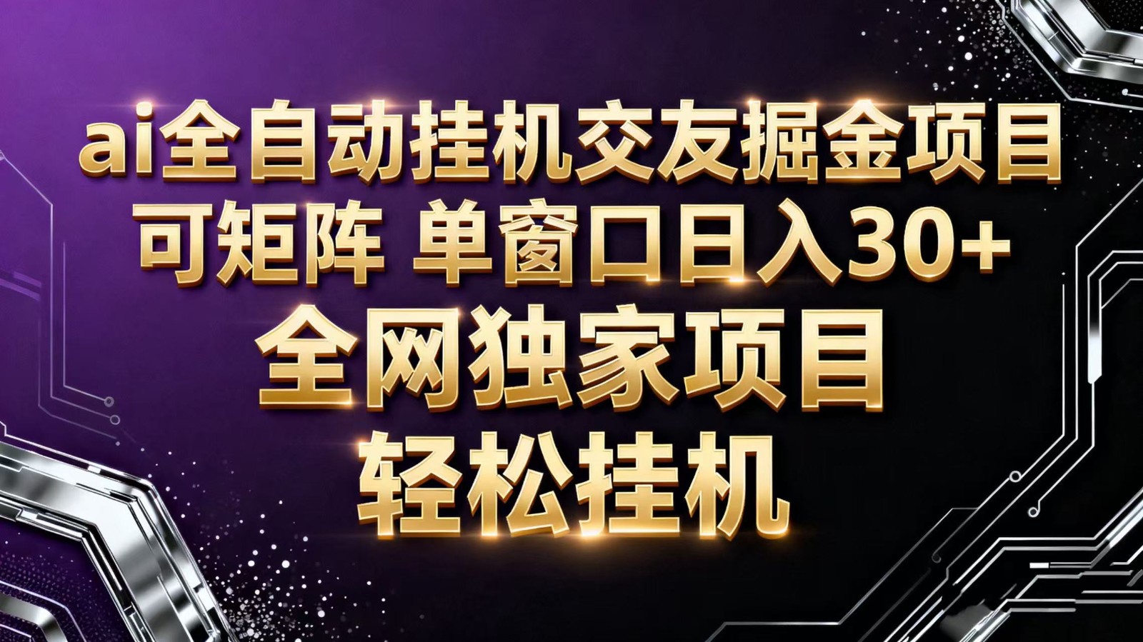 ai全自动挂机语聊掘金 可矩阵 单窗口轻松日入30+-琴书聊项目
