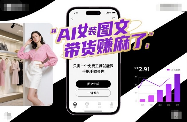 AI女装图文带货賺麻了，只需一个免费工具就能做，手把手教会你！-琴书聊项目