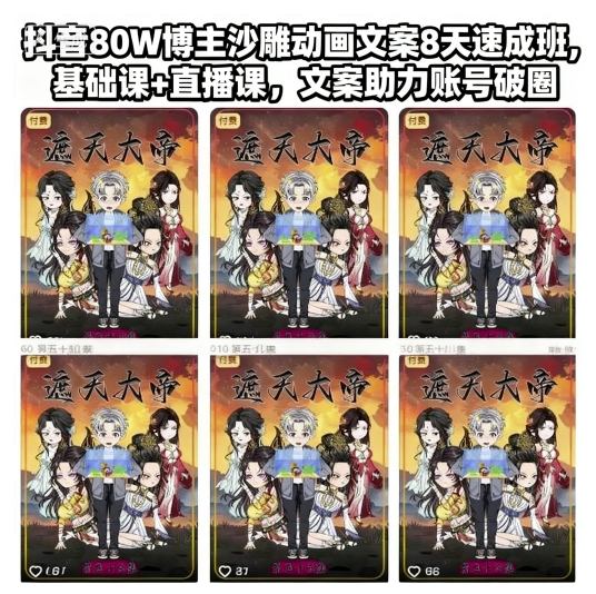 抖音80W博主沙雕动画文案8天速成班，基础课+直播课，文案助力账号破圈-琴书聊项目