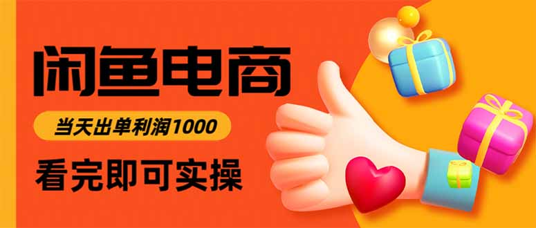 闲鱼高利润电商，当天上架当天出单，一单利润300-琴书聊项目