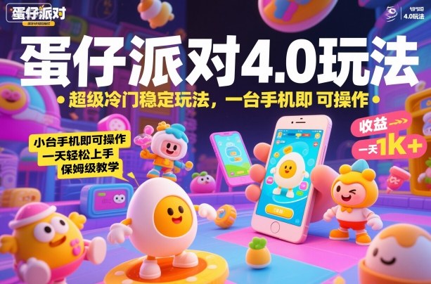蛋仔派对4.0玩法，超级冷门稳定玩法，一台手机即可操作，小白轻松上手，一天1k+，保姆级教学【揭秘】-琴书聊项目