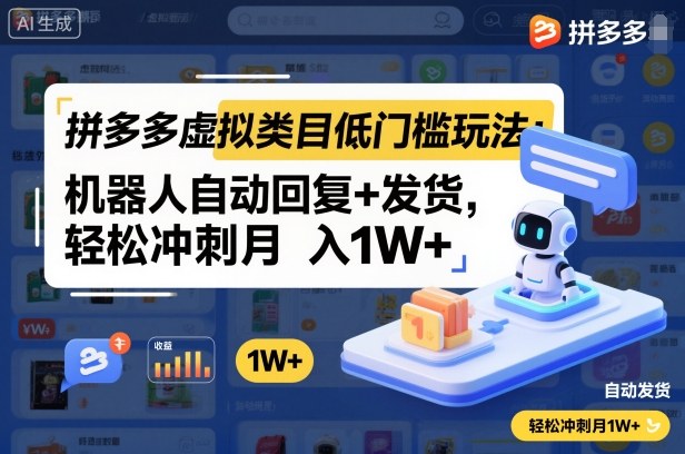 拼多多虚拟类目低门槛玩法：机器人自动回复+发货，轻松冲刺月入1W+-琴书聊项目