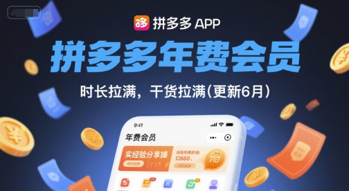 拼多多年费会员，实经验分享操，时长拉满，干货拉满(更新11月)-琴书聊项目