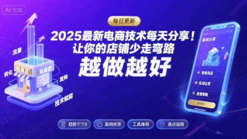 2025最新电商技术每天分享，让你的店铺少走弯路，越做越好(更新11月)-琴书聊项目