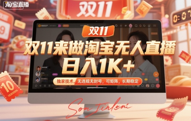 双11来做淘宝无人直播，日入1K+，独家技术，无违规无封号，可矩阵，长期稳定【揭秘】-琴书聊项目