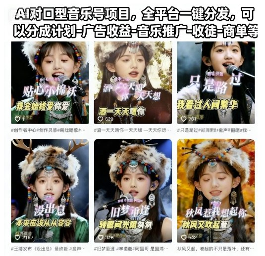 AI对口型音乐号项目，全平台一键分发，可以分成计划-广告收益-音乐推广-收徒-商单等-琴书聊项目