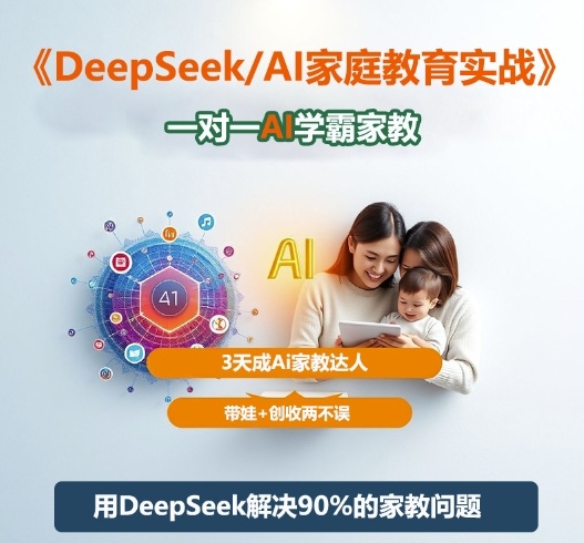 DeepSeek+Al家庭教育实战，一对一AI学霸家教，3天成Ai家教达人，带娃+创收两不误-琴书聊项目