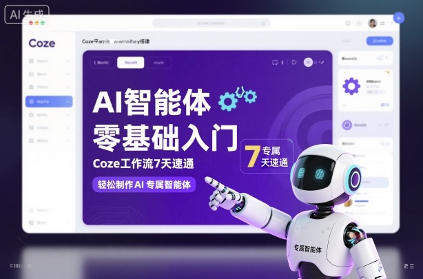 AI智能体零基础入门，Coze工作流7天速通，轻松制作AI专属智能体-琴书聊项目