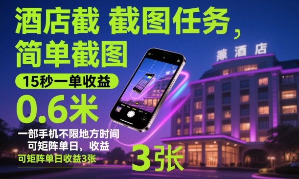 酒店截图任务，简单截图，15秒一单收益0.6米，一部手机不限地方时间，可矩阵单日收益3张【揭秘】-琴书聊项目