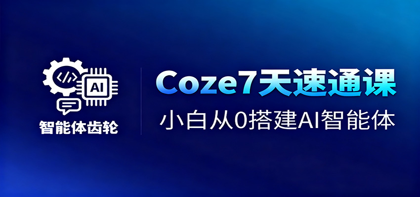 Coze7天速通课，小白从0搭建AI智能体+短视频工作流-琴书聊项目