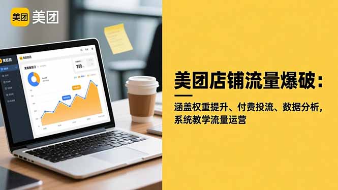 美团店铺流量爆破：涵盖权重提升、付费投流、数据分析，系统教学流量运营-琴书聊项目