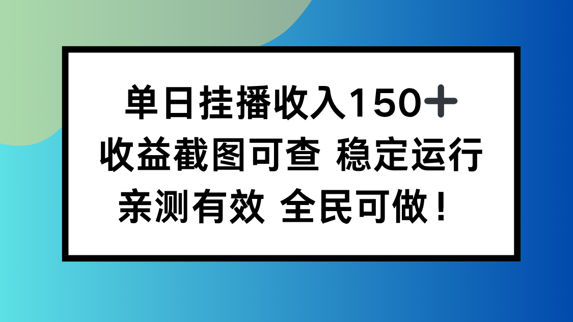 单日挂播收入150+，收益截图可查 稳定运行，全民可做!-琴书聊项目