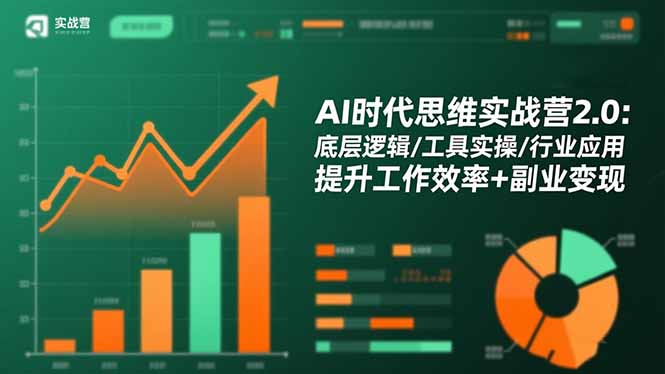 AI时代思维实战营2.0：底层逻辑/工具实操/行业应用 提升工作效率+副业变现-琴书聊项目