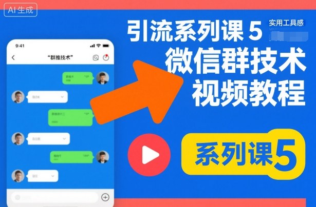 引流系列课5，微信群推技术视频教程-琴书聊项目