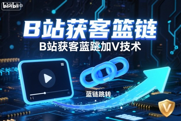 B站获客篮链跳转加V技术，B站获客蓝链跳转技术-琴书聊项目