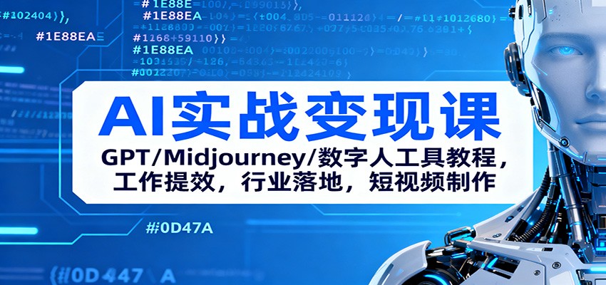 AI实战变现课：GPT/Midjourney/数字人工具教程，工作提效，行业落地，短视频制作-琴书聊项目