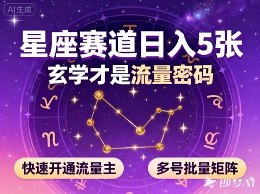 公众号星座赛道，日入5张，玄学才是流量密码，快速开通流量主，可多号批量矩阵-琴书聊项目