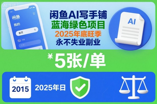 闲鱼AI写手铺，蓝海绿色项目，一单5张，2025年底旺季，永不失业副业-琴书聊项目