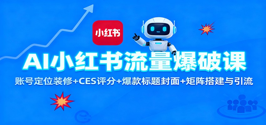 AI小红书流量爆破课：账号定位装修+CES 评分+爆款标题封面+矩阵搭建与引流-琴书聊项目
