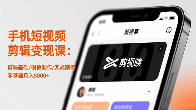 手机短视频剪辑变现课：剪映基础/模板制作/实战案例，零基础月入5000+-琴书聊项目