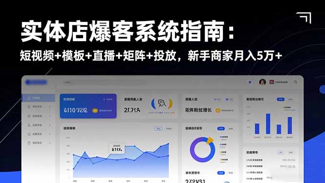 实体店爆客系统指南：短视频+模板+直播+矩阵+投放，新手商家月入5万+-琴书聊项目