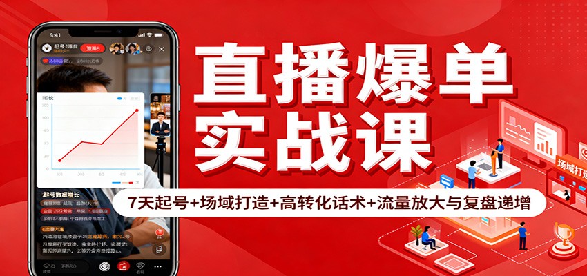 直播爆单实战课：7天起号+场域打造+高转化话术+流量放大与复盘递增-琴书聊项目