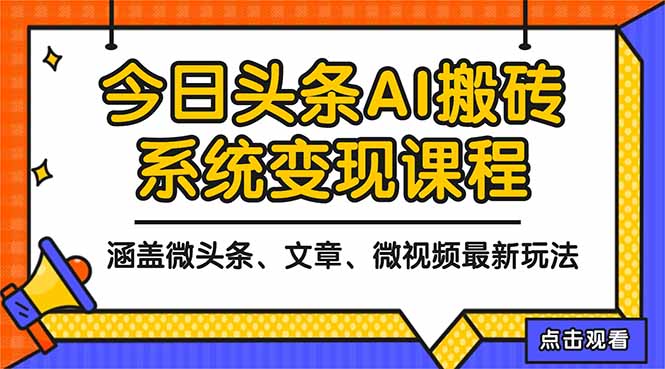 2025今日头条最新AI玩法教程，涵盖微头条、文章、微视频三种变现玩法，…-琴书聊项目
