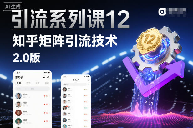 引流系列课12：知乎矩阵引流技术2.0版-琴书聊项目