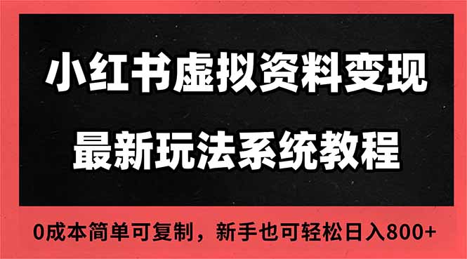 2025小红书虚拟资料最新开店运营教程，搜索流变现玩法，一人多店0成本…-琴书聊项目