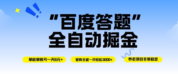 百度答题全自动掘金，单机单号一天轻松6米，矩阵去做单月稳定3k+，操作简单无脑去跑【揭秘】-琴书聊项目