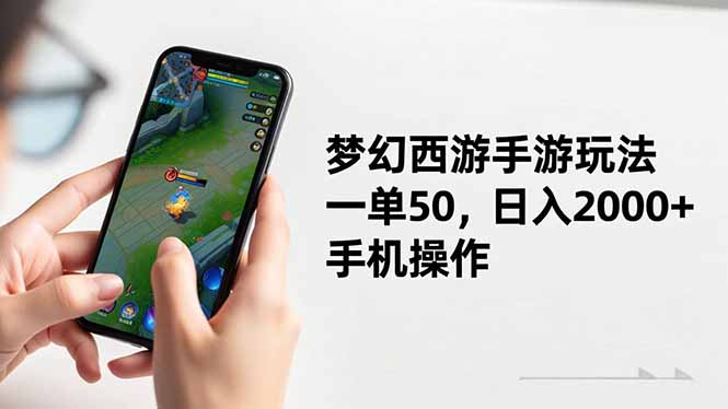 梦幻西游手游玩法，一单50，日入2000+，手机操作-琴书聊项目