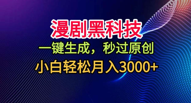 漫剧黑科技，一键生成，秒过原创，小白轻松月入3k+【揭秘】-琴书聊项目