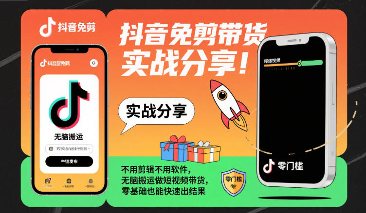 抖音免剪带货实战分享，不用剪辑不用软件，无脑搬运做短视频带货，零基础也能快速出结果-琴书聊项目