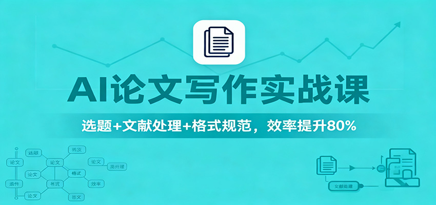 AI论文写作实战课：选题+文献处理+格式规范，效率提升80%-琴书聊项目