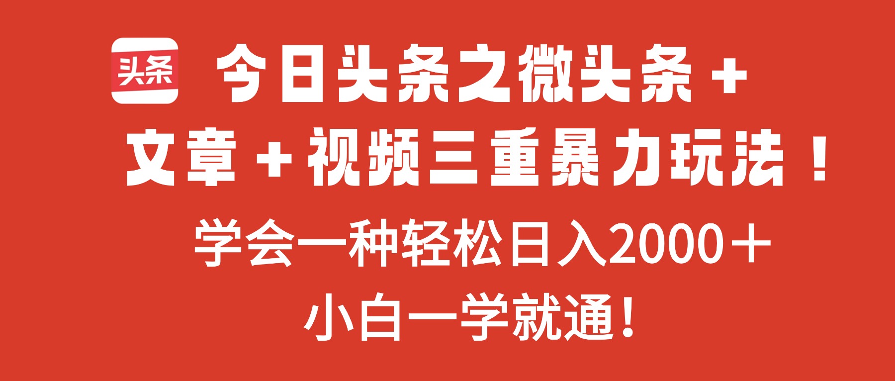 今日头条之微头条＋文章＋视频三重暴力玩法，学会一种轻松日入2000＋，…-琴书聊项目