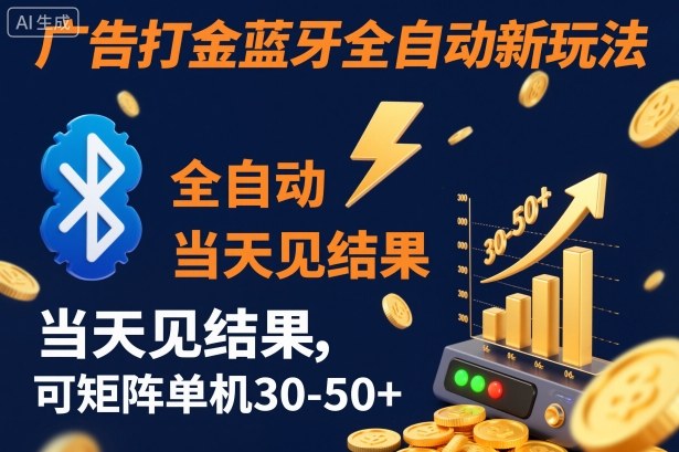 【广告打金】蓝牙全自动新玩法，当天见结果，可矩阵单机30-50+【揭秘】-琴书聊项目