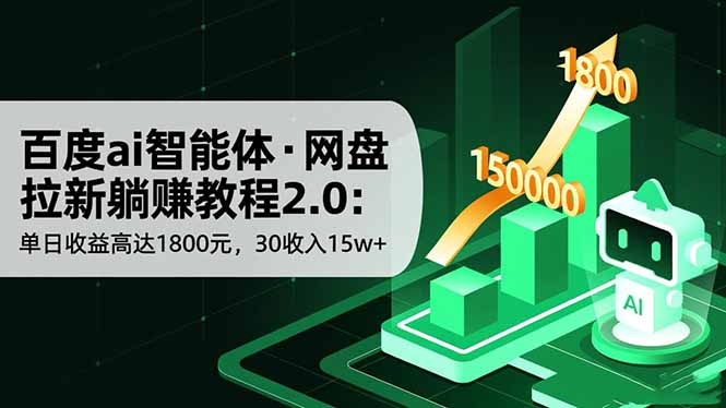 百度ai智能体·网盘拉新躺赚教程2.0：单日收益高达1800元，30收入15w+-琴书聊项目