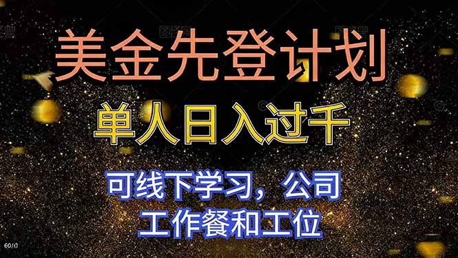 美金先登计划 单人日入过千 可线下学习，公司工作餐和工位-琴书聊项目
