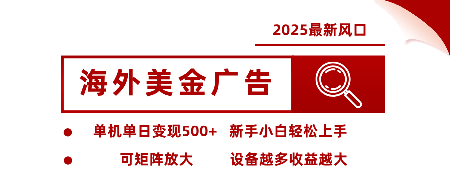 最新海外广告美金，全自动挂机，单机单日500+，可矩阵放大，新手小白轻松上手-琴书聊项目