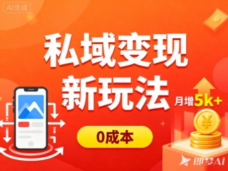 私域变现新玩法，0成本，多端引流，普通人月增收5k+-琴书聊项目