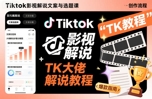 Tiktok影视解说文案与选题课，TK大佬影视解说教程-琴书聊项目