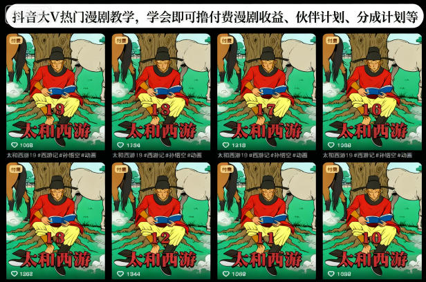 抖音大V热门漫剧教学，学会即可撸付费漫剧收益、伙伴计划、分成计划等-琴书聊项目