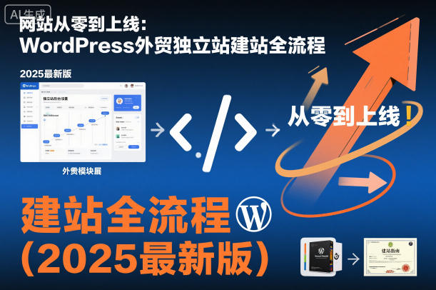 网站从零到上线：WordPress外贸独立站建站全流程(2025最新版)-琴书聊项目
