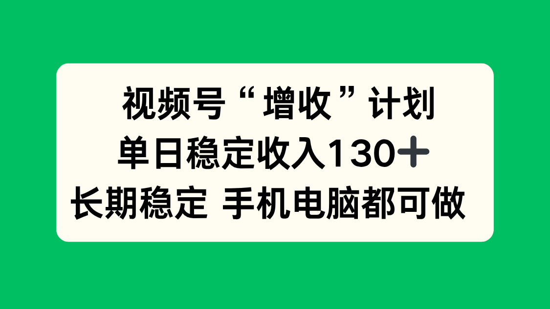 视频号“增收”计划，单日稳定收入130十，长期稳定 手机电脑都可做！-琴书聊项目